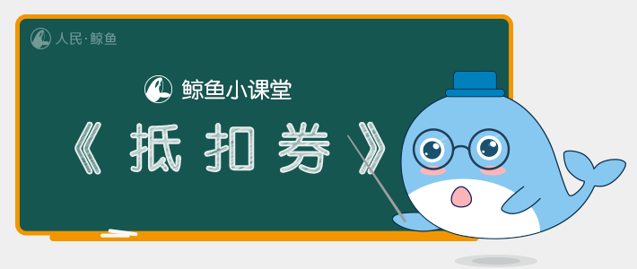 鲸鱼小课堂-抵扣券 鲸鱼小课堂-抵扣券