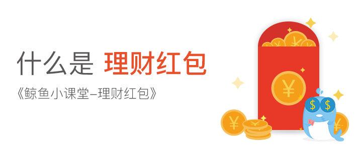 鲸鱼小课堂-理财红包 鲸鱼小课堂-理财红包