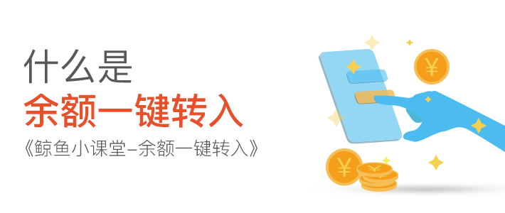 鲸鱼小课堂-余额一键转入 鲸鱼小课堂-余额一键转入