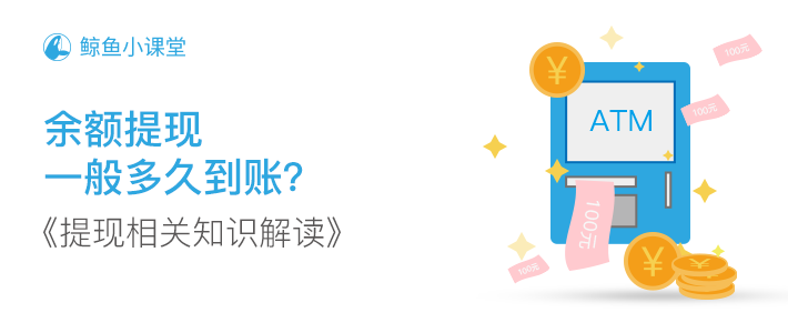 鲸鱼小课堂-提现知识解读 鲸鱼小课堂-提现知识解读