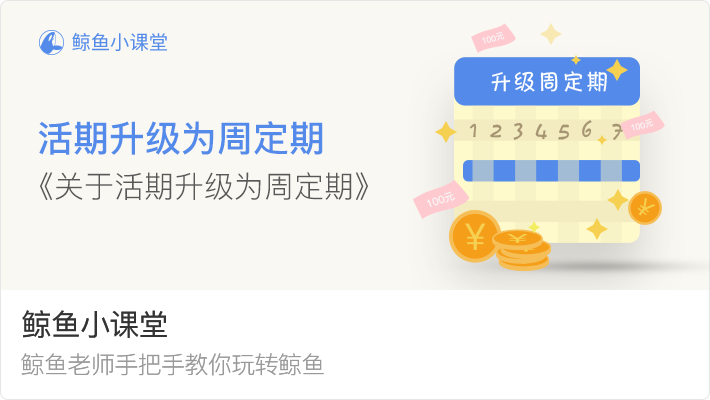 鲸鱼小课堂-关于活期升级为周定期 鲸鱼小课堂-关于活期升级为周定期