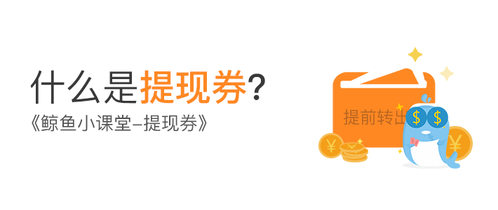提现券 提现券